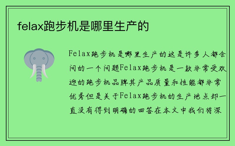 felax跑步机是哪里生产的