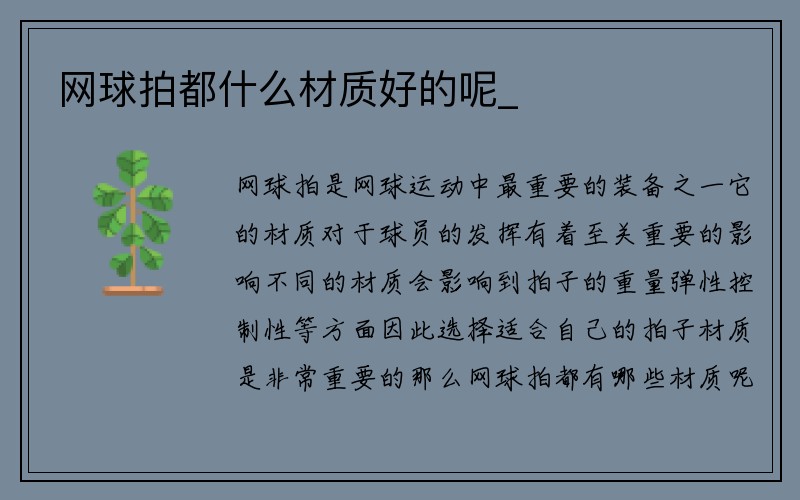 网球拍都什么材质好的呢_