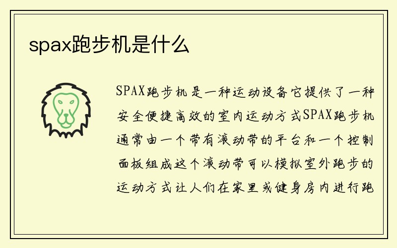 spax跑步机是什么