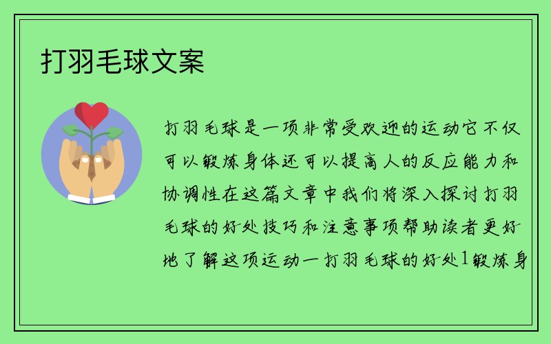 打羽毛球文案