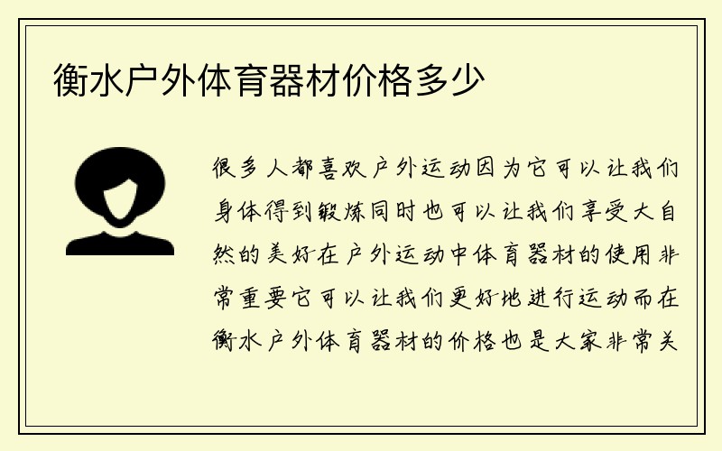 衡水户外体育器材价格多少