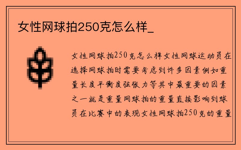 女性网球拍250克怎么样_