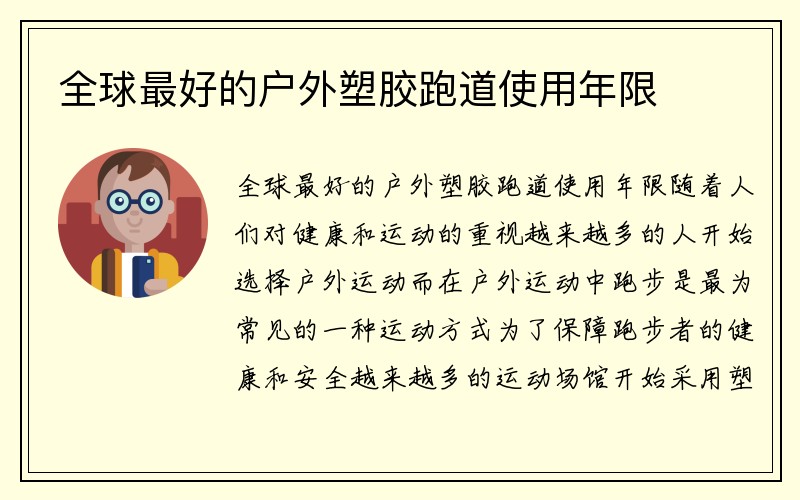 全球最好的户外塑胶跑道使用年限