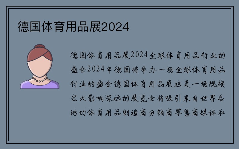 德国体育用品展2024