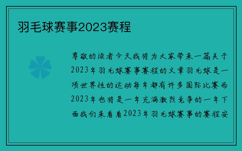 羽毛球赛事2023赛程