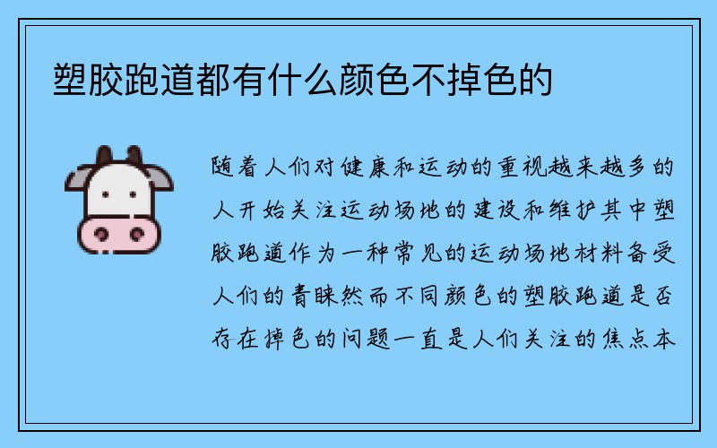 塑胶跑道都有什么颜色不掉色的