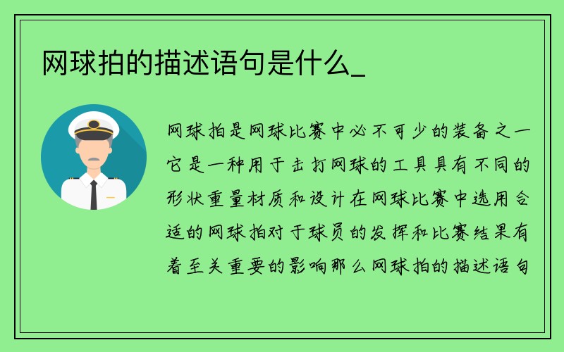 网球拍的描述语句是什么_