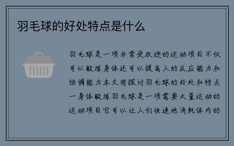 羽毛球的好处特点是什么