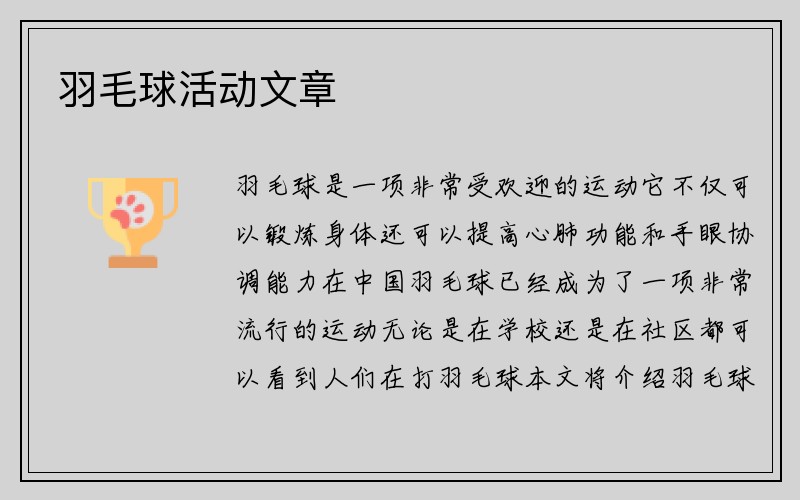 羽毛球活动文章