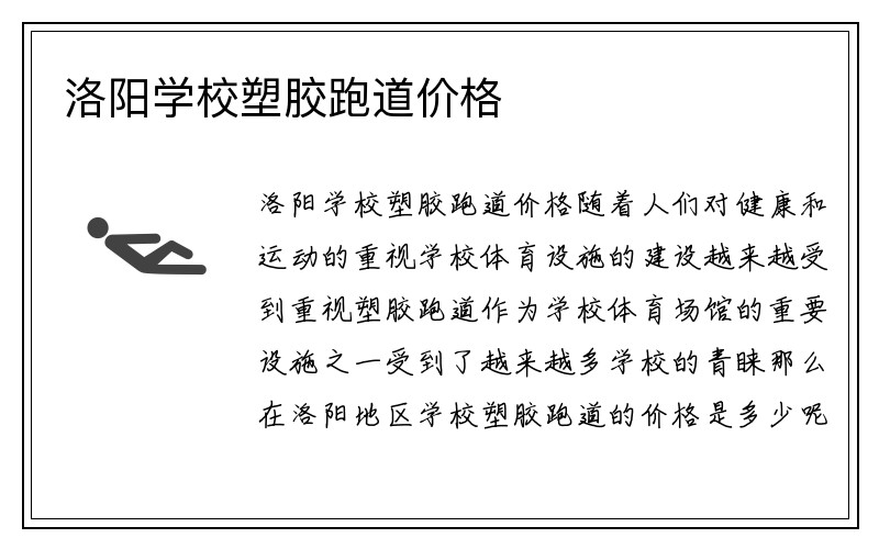 洛阳学校塑胶跑道价格