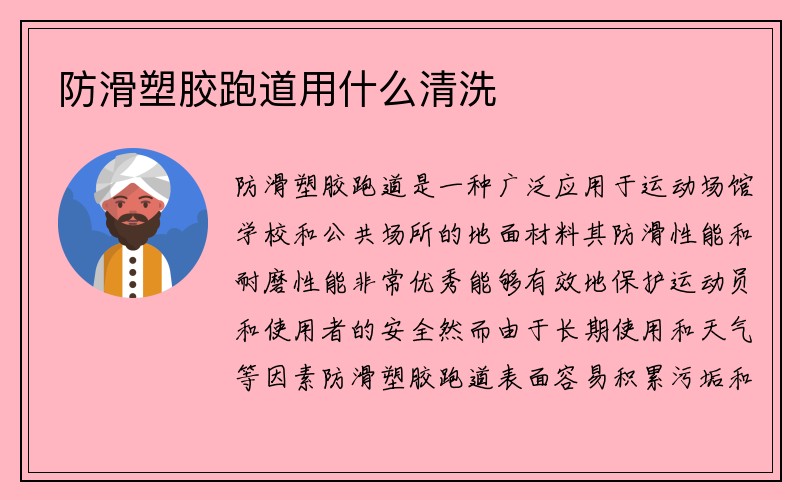 防滑塑胶跑道用什么清洗