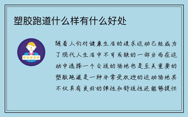 塑胶跑道什么样有什么好处