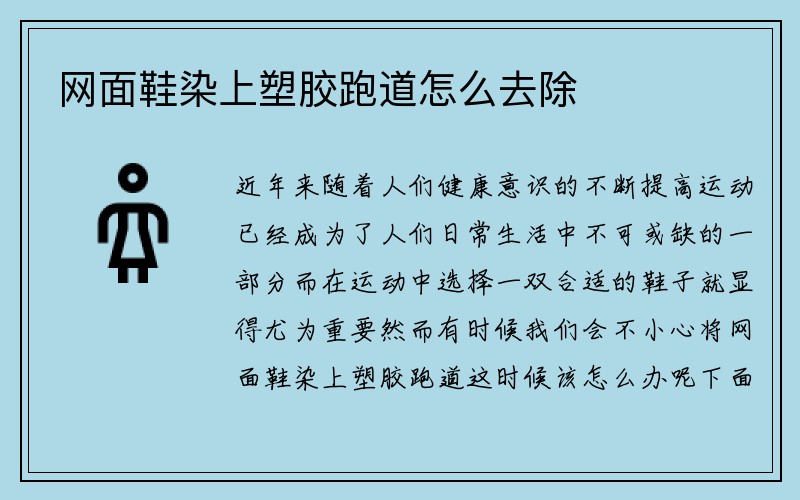 网面鞋染上塑胶跑道怎么去除