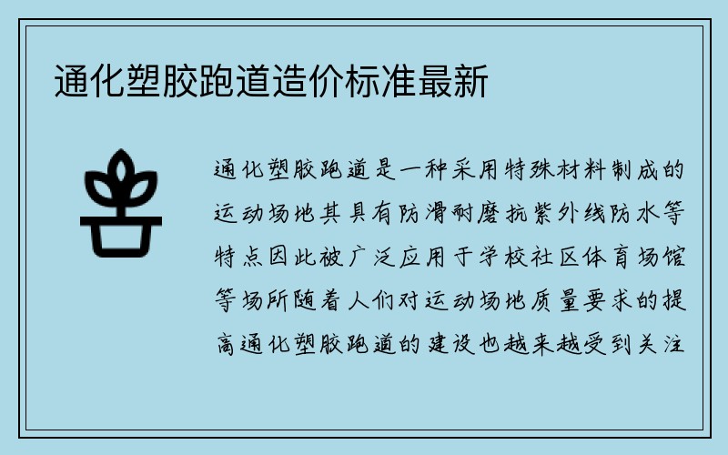 通化塑胶跑道造价标准最新