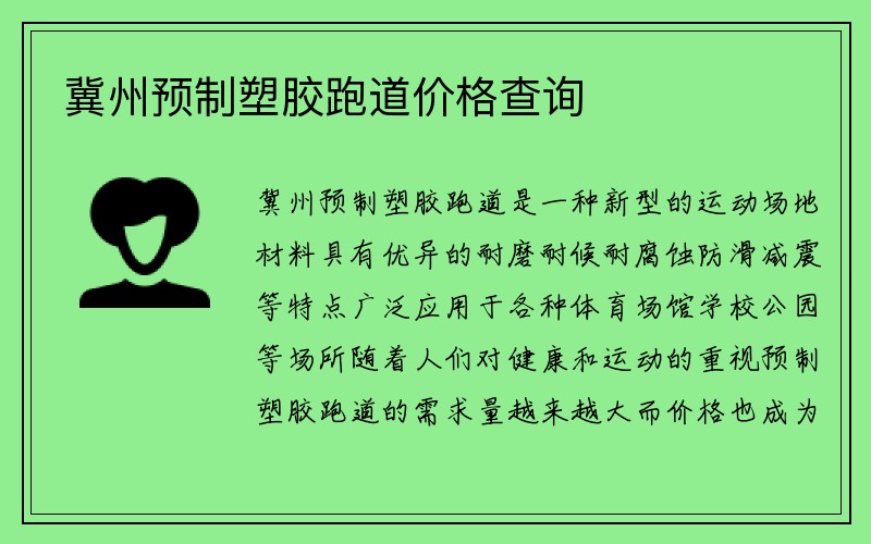 冀州预制塑胶跑道价格查询