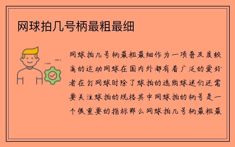 网球拍几号柄最粗最细