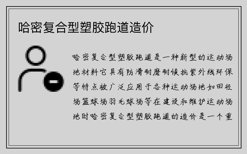 哈密复合型塑胶跑道造价