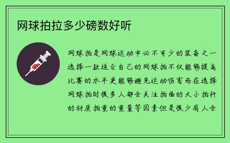 网球拍拉多少磅数好听