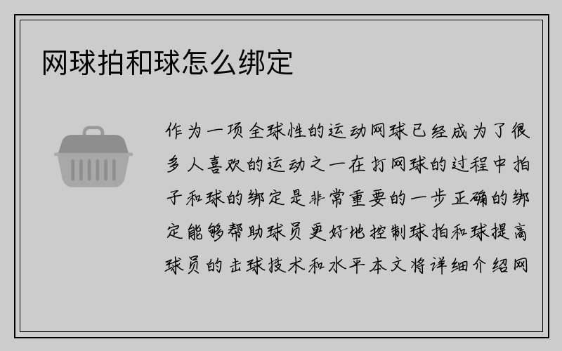 网球拍和球怎么绑定