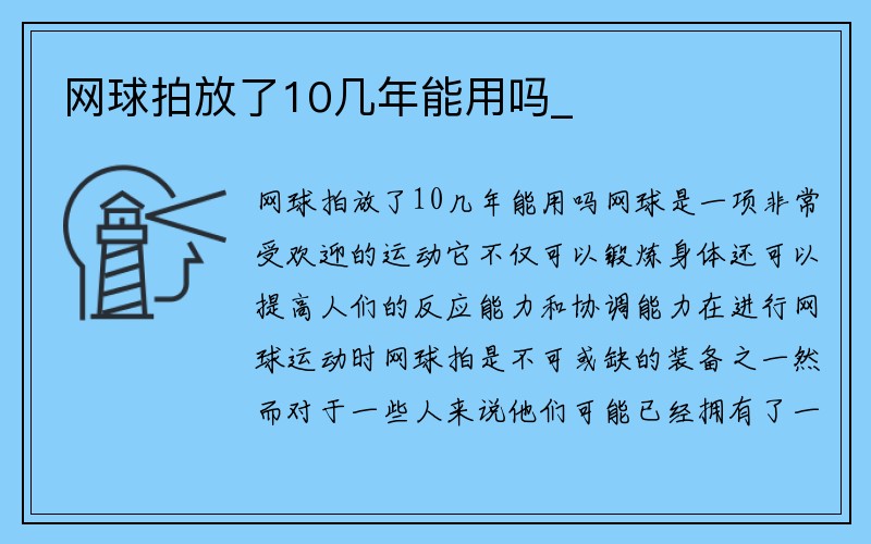 网球拍放了10几年能用吗_