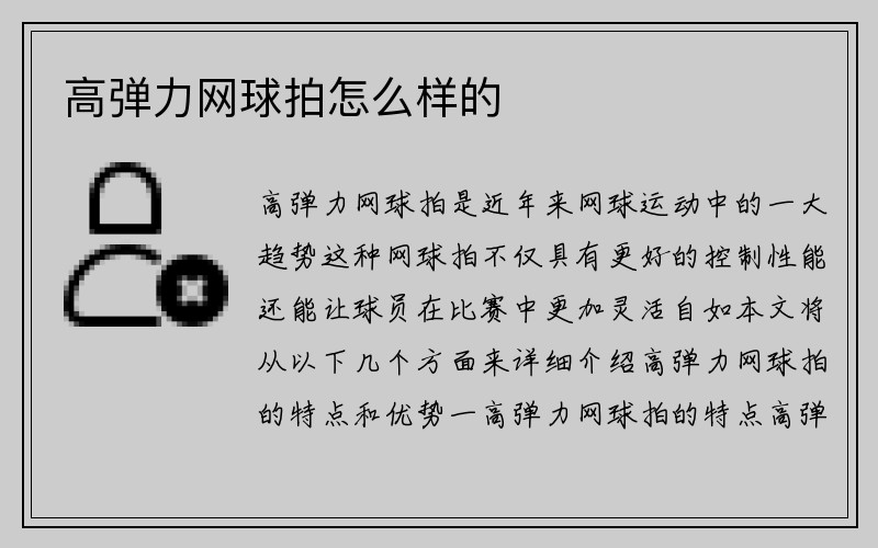 高弹力网球拍怎么样的