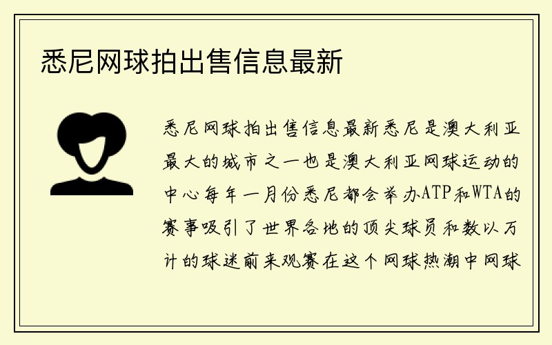 悉尼网球拍出售信息最新