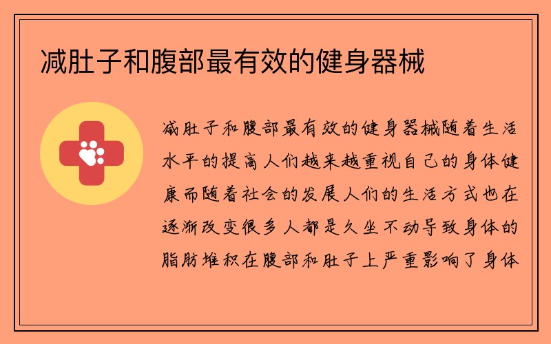 减肚子和腹部最有效的健身器械