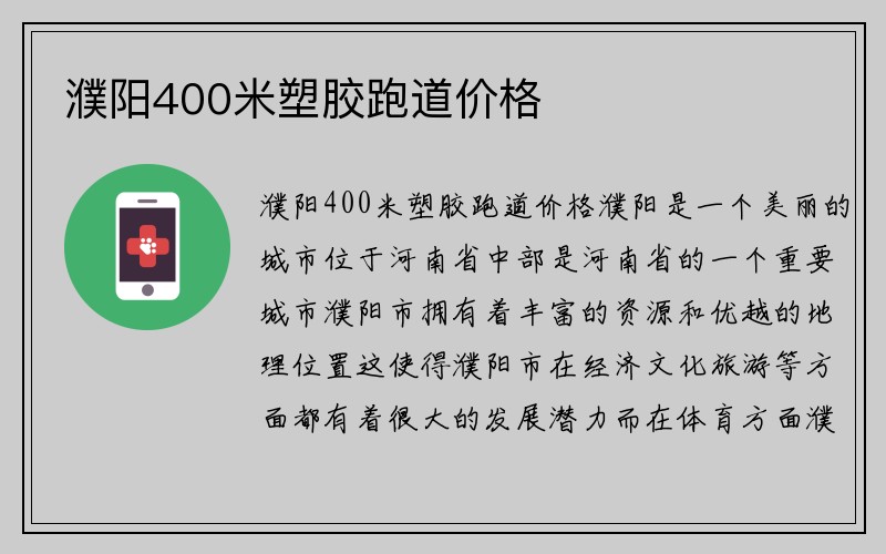 濮阳400米塑胶跑道价格