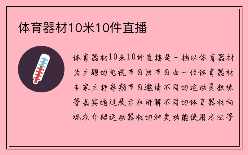 体育器材10米10件直播