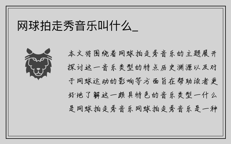 网球拍走秀音乐叫什么_