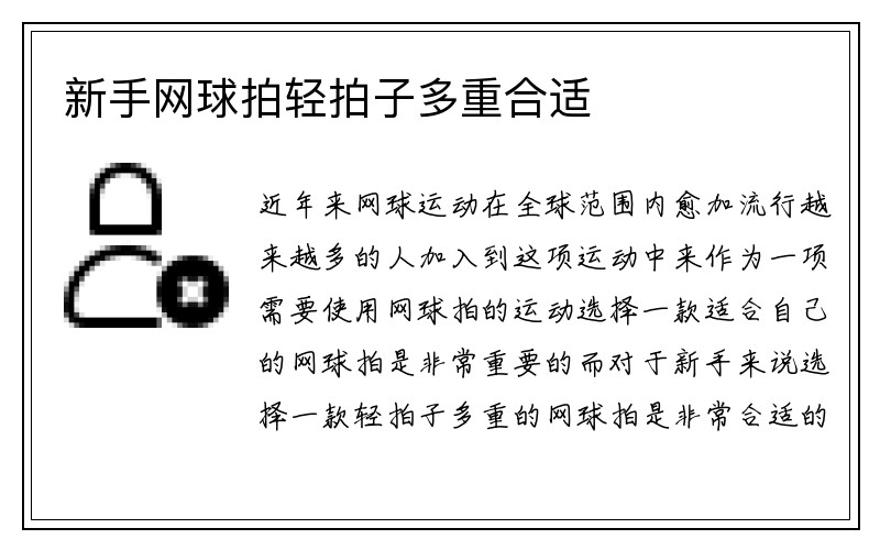 新手网球拍轻拍子多重合适