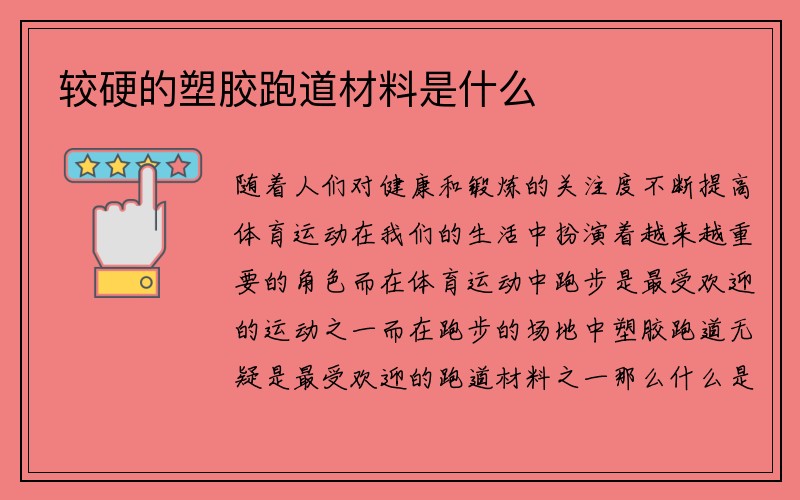 较硬的塑胶跑道材料是什么