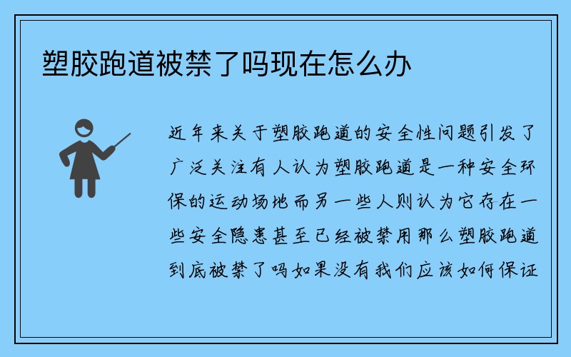 塑胶跑道被禁了吗现在怎么办