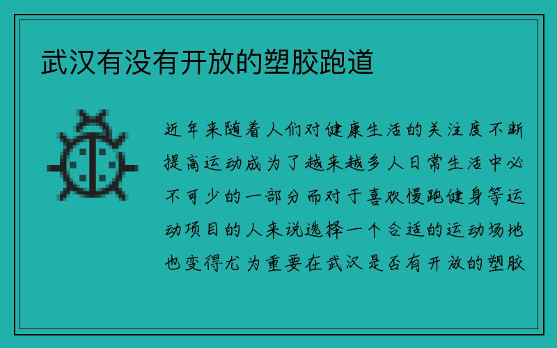 武汉有没有开放的塑胶跑道