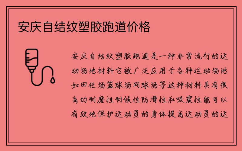 安庆自结纹塑胶跑道价格