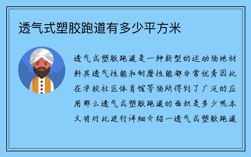 透气式塑胶跑道有多少平方米