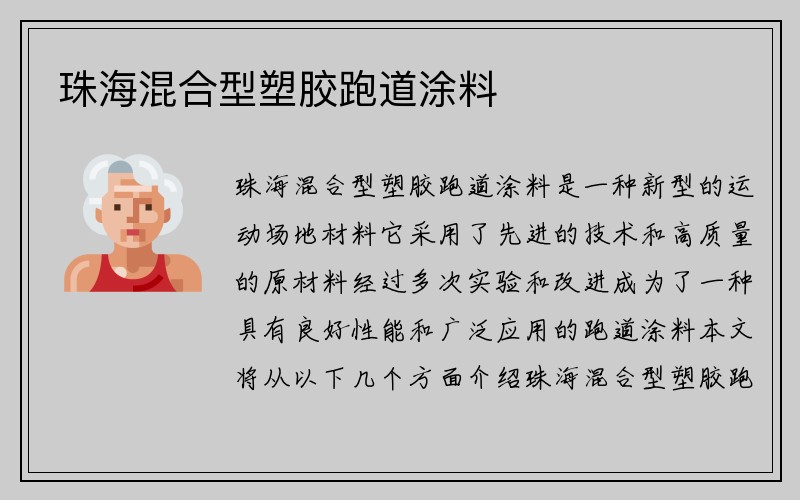 珠海混合型塑胶跑道涂料