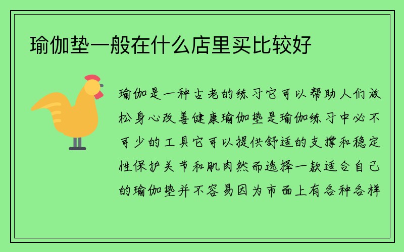 瑜伽垫一般在什么店里买比较好