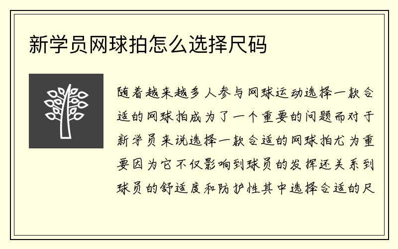 新学员网球拍怎么选择尺码