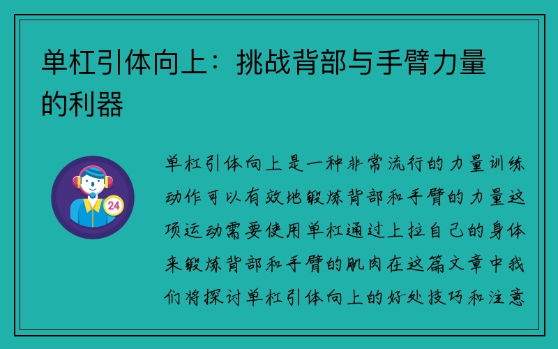 单杠引体向上：挑战背部与手臂力量的利器