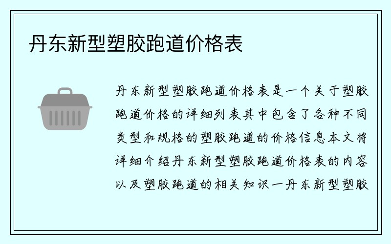 丹东新型塑胶跑道价格表